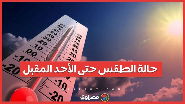 شبورة مائية وأمطار.. تفاصيل حالة طقس حتى الأحد المقبل