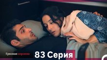 Грязная корзина 83 Серия (Русский Дубляж)