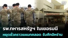 รพ.ทหารสหรัฐฯ ในเยอรมนีหยุดชั่วคราวแผนกคลอด รับศึกอิหร่าน | เข้มข่าวค่ำ | 10 มี.ค. 69