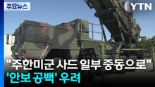 "주한미군 사드 일부 중동으로"...'안보 공백' 우려 / YTN