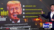 "ทรัมป์" เต้น! รับมือ "วิกฤตน้ำมัน-ช่องแคบฮอร์มุซ" | เนชั่นทันข่าวค่ำ | 10 มี.ค.69  | PART 5