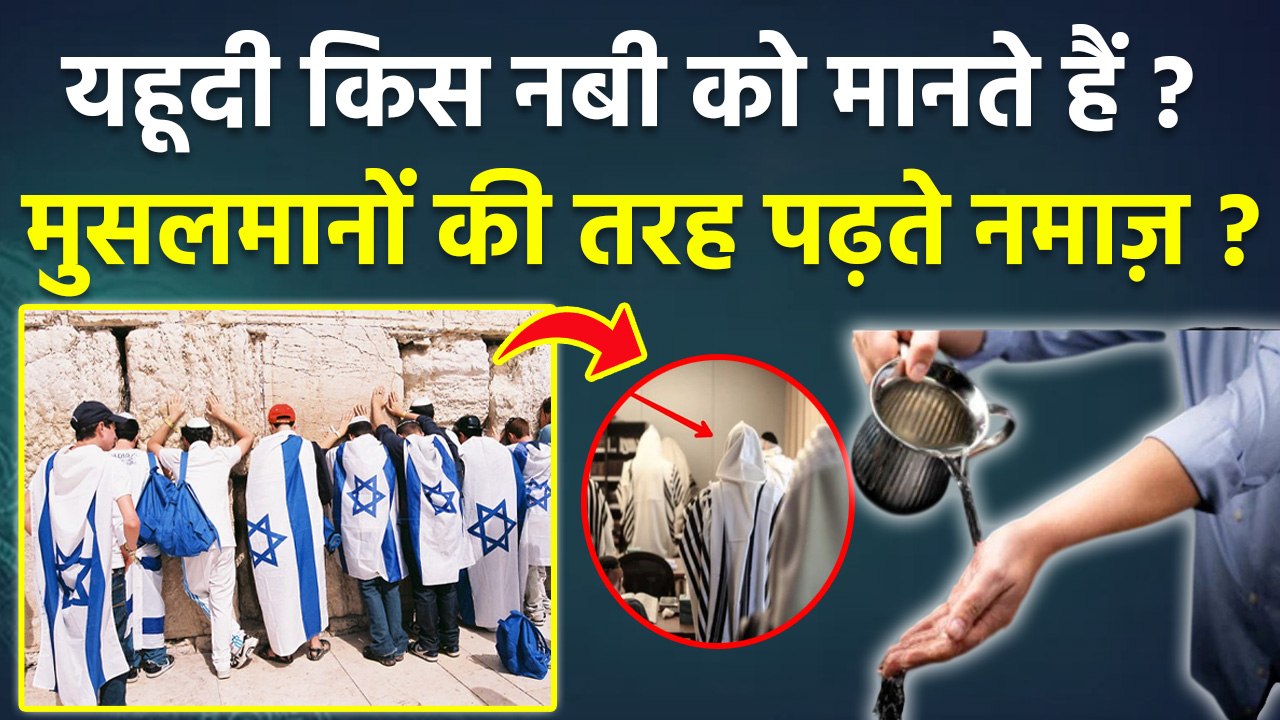 Correct one Jews Muslims Difference: Yahudi Kis Khuda Ko Mante Hai | Yahudi Ki Namaz Ka Tarika