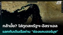 กล้ามั้ย? ไล่ทูตสหรัฐฯ-อิสราเอล แลกกับเดินเรือผ่าน "ช่องแคบฮอร์มุซ" | เข้มข่าวค่ำ | 10 มี.ค. 69