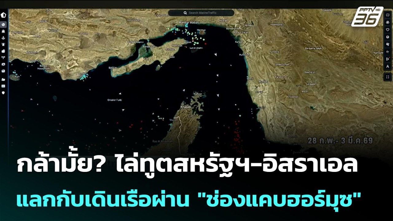 กล้ามั้ย? ไล่ทูตสหรัฐฯ-อิสราเอล แลกกับเดินเรือผ่าน "ช่องแคบฮอร์มุซ" | เข้มข่าวค่ำ | 10 มี.ค. 69