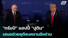 "ทรัมป์" แฮปปี้ "ปูติน" เสนอช่วยยุติสงครามอิหร่าน | เข้มข่าวค่ำ | 10 มี.ค. 69
