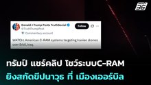 ทรัมป์ แชร์คลิป โชว์ระบบC-RAM ยิงสกัดขีปนาวุธ ที่ เมืองเออร์บิล | เข้มข่าวค่ำ | 10 มี.ค. 69