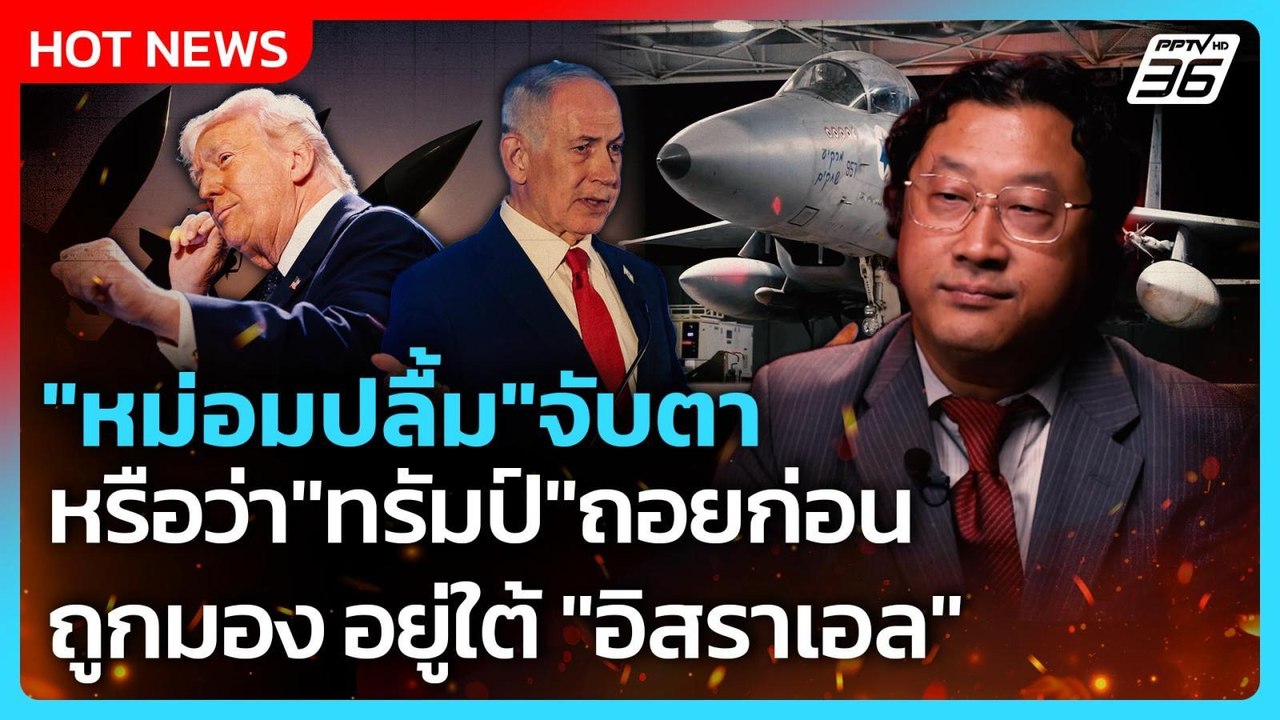 Highlight | หม่อมปลื้มจับตา หรือว่าทรัมป์ถอยก่อ...