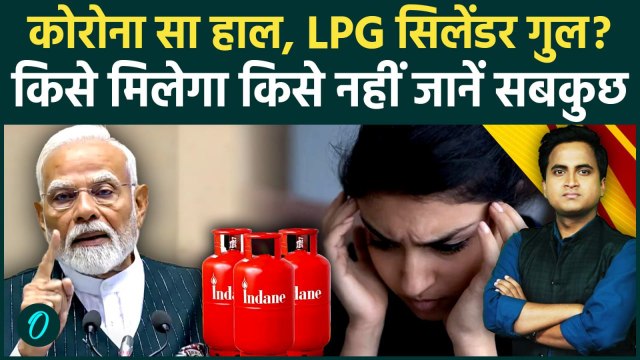 LPG Cylinder Booking: भारत में Gas Supply ठप? नियम बदला, 24 घंटे में क्या नियम बदले | Iran US War