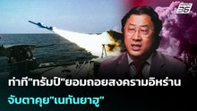 ท่าที"ทรัมป์"ยอมถอยสงครามอิหร่าน จับตาคุย"เนทันยาฮู" | เข้มข่าวค่ำ | 10 มี.ค. 69