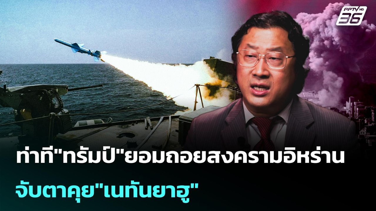 ท่าที"ทรัมป์"ยอมถอยสงครามอิหร่าน จับตาคุย"เนทันยาฮู" | เข้มข่าวค่ำ | 10 มี.ค. 69