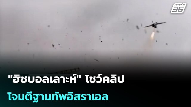 ฮิซบอลเลาะห์ โชว์คลิปโจมตีฐานทัพอิสราเอล | เข้มข่าวค่ำ | 10 มี.ค. 69