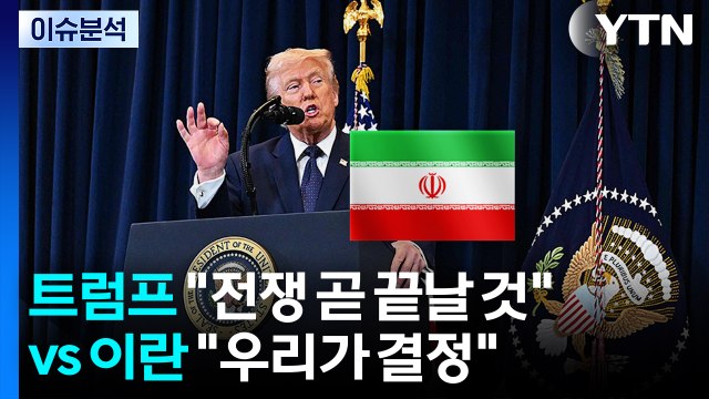 트럼프 전쟁 곧 끝날 것 vs 이란 우리가 결정 / YTN