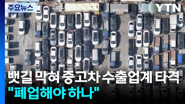 뱃길 막혀 중고차 수출업계 타격... 폐업해야 하나 / YTN