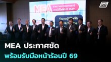 MEA ประกาศชัด พร้อมรับมือหน้าร้อนปี 69 | เข้มข่าวค่ำ | 10 มี.ค. 69