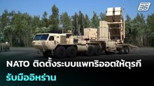 NATO ติดตั้งระบบแพทริออตให้ตุรกี รับมืออิหร่าน | เรื่องใหญ่ Live Talk | 10 มี.ค. 69