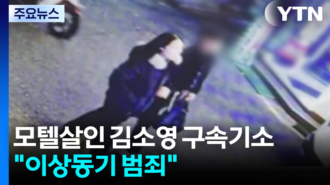 '모텔 연쇄살인' 김소영 구속기소...검찰 "이상동기 범죄" 규정 / YTN