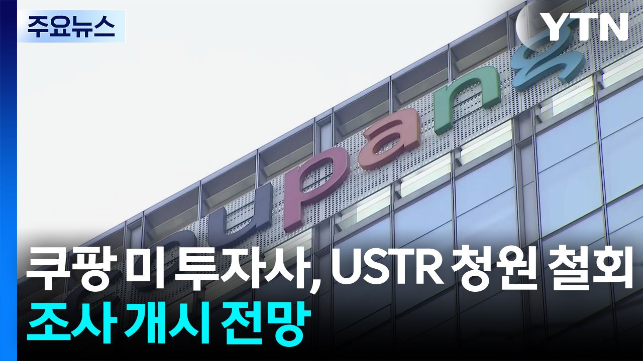 쿠팡 미 투자사, USTR 청원 철회...미 '301조 조사' 개시 전망 / YTN - 동영상 Dailymotion