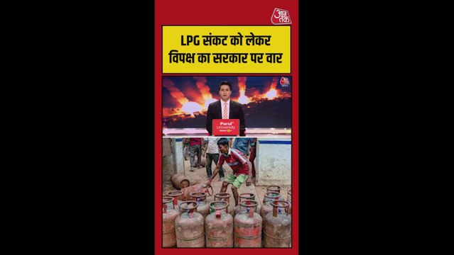 LPG सिलेंडर की किल्लत पर सियासत तेज