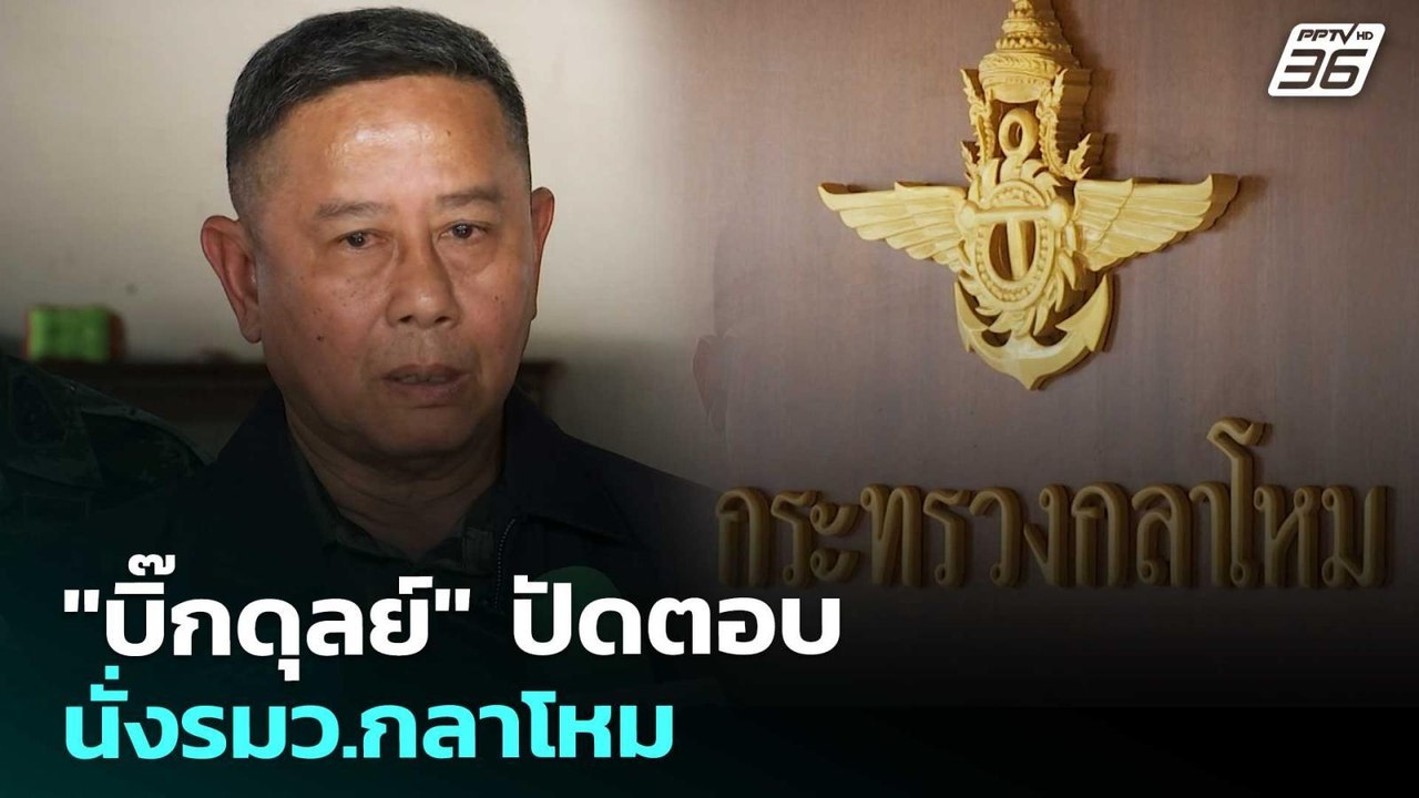 "บิ๊กดุลย์" ปัดตอบ นั่งรมว.กลาโหม | เรื่องใหญ่ Live Talk | 10 มี.ค. 69