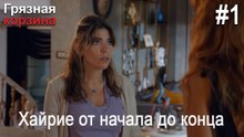 Хайрие от начала до конца #1