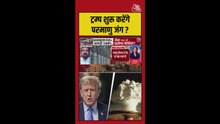 ईरान जंग में क्या ट्रंप न्यूक्लियर वेपन का करेंगे इस्तेमाल?
