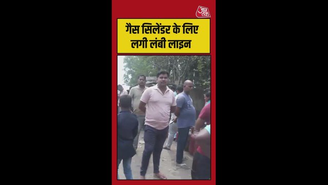 गैस सिलेंडर के लिए लगी लंबी लाइन