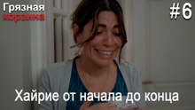 Хайрие от начала до конца #6