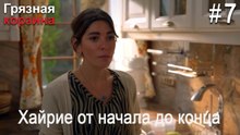 Хайрие от начала до конца #7