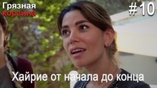 Хайрие от начала до конца #10
