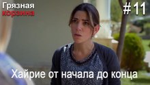 Хайрие от начала до конца #11