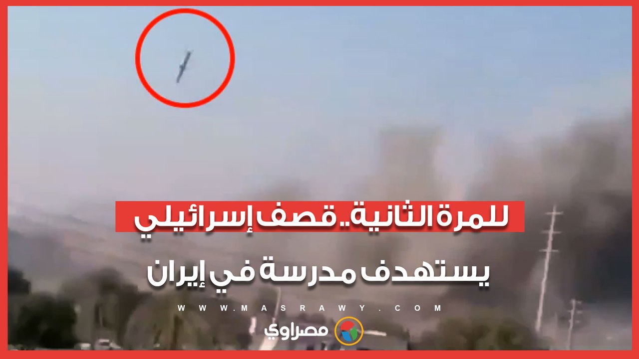 للمرة الثانية منذ بدء الحرب.. قصف إسرائيلي يستهدف مدرسة في مدينة خمين غرب إيران