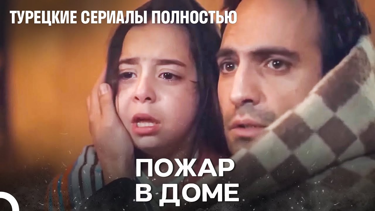 наш дом превратился в пепел - Дочка