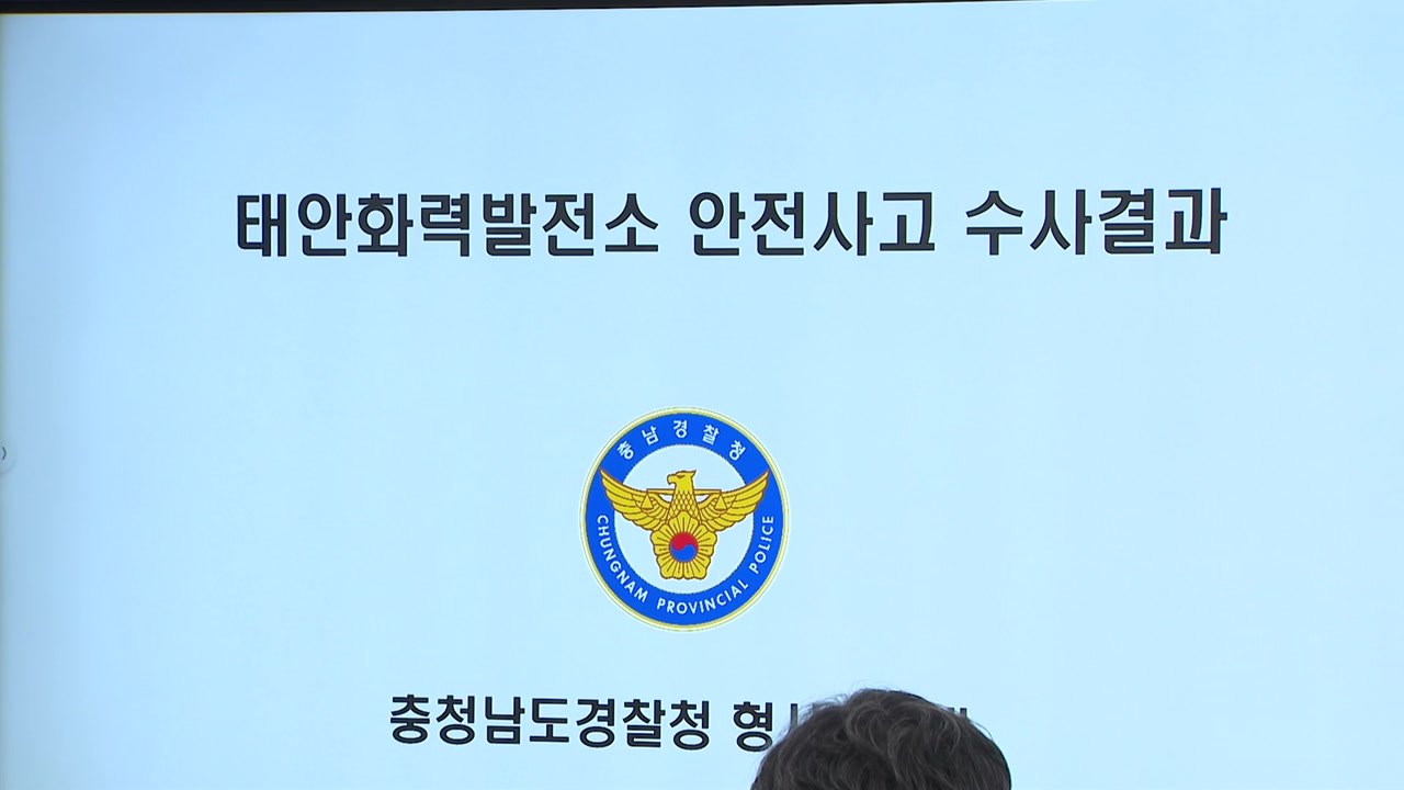 경찰, 고 김충현 사망 관련 태안화력 원·하청 8명 송치 / YTN