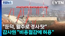 감사원 "무안공항 둔덕, 활주로 경사 탓...공사비 아끼려 허용" / YTN