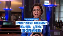Трамп "играет с жизнями" в Иране, заявила Euronews депутат Европарламента Ханна Нойманн