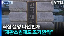 직접 설명 나선 헌재..."재판소원 조기 안착시킬 것" / YTN