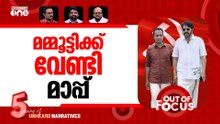 മമ്മൂട്ടിക്ക് തുടരാം? | CM Pinarayi Vijayan apologises to Mammootty | Out Of Focus