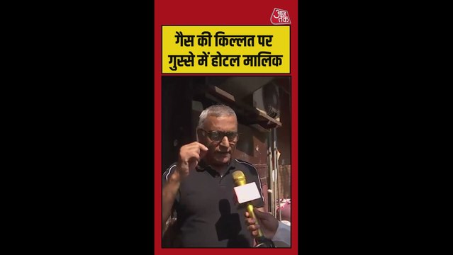गैस की किल्लत पर गुस्से में होटल मालिक