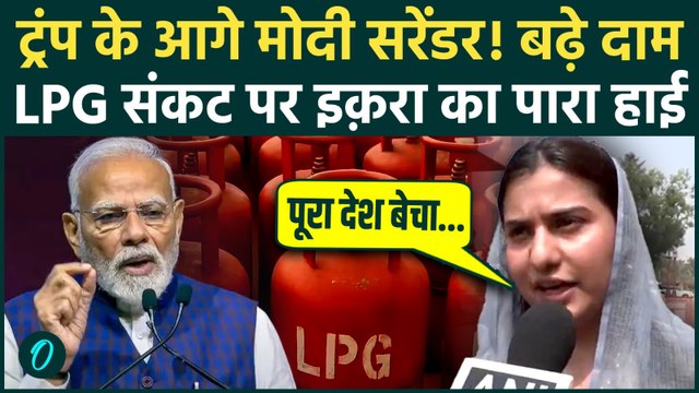 LPG Price Hike पर Iqra Hasan ने Lok Sabha सिर पर उठाई, Modi Govt की Trump संग कालाबाज़ारी का पर्दाफाश