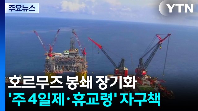 호르무즈 봉쇄 장기화...'주 4일제·휴교령' 자구책 / YTN