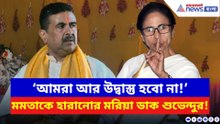 ‘আমরা আর উদ্বাস্তু হবো না!’ বিষ্ণুপুরে মমতাকে হারানোর মরিয়া ডাক শুভেন্দুর, দেখুন