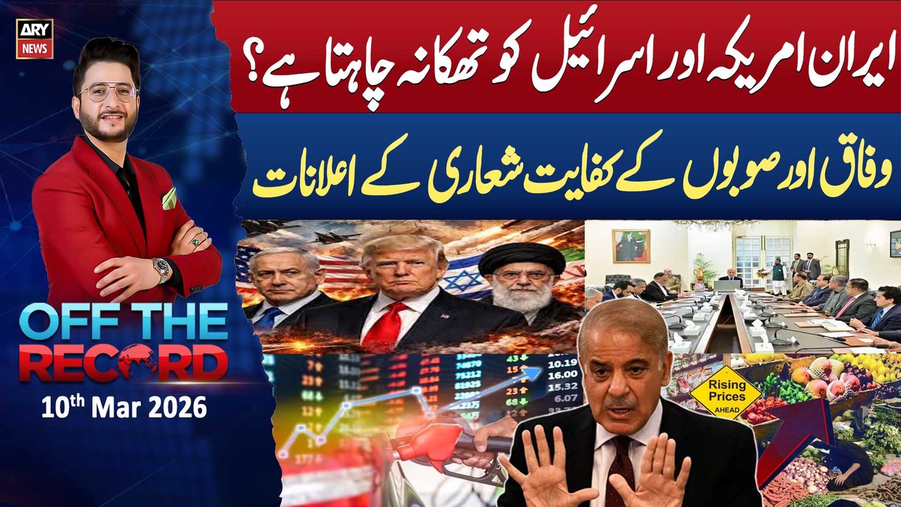 Off The Record | Ashfaq ishaq Satti || 10th Mar 2026 - ARY News