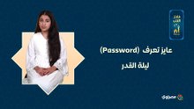 عايز تعرف  (Password) ليلة القدر