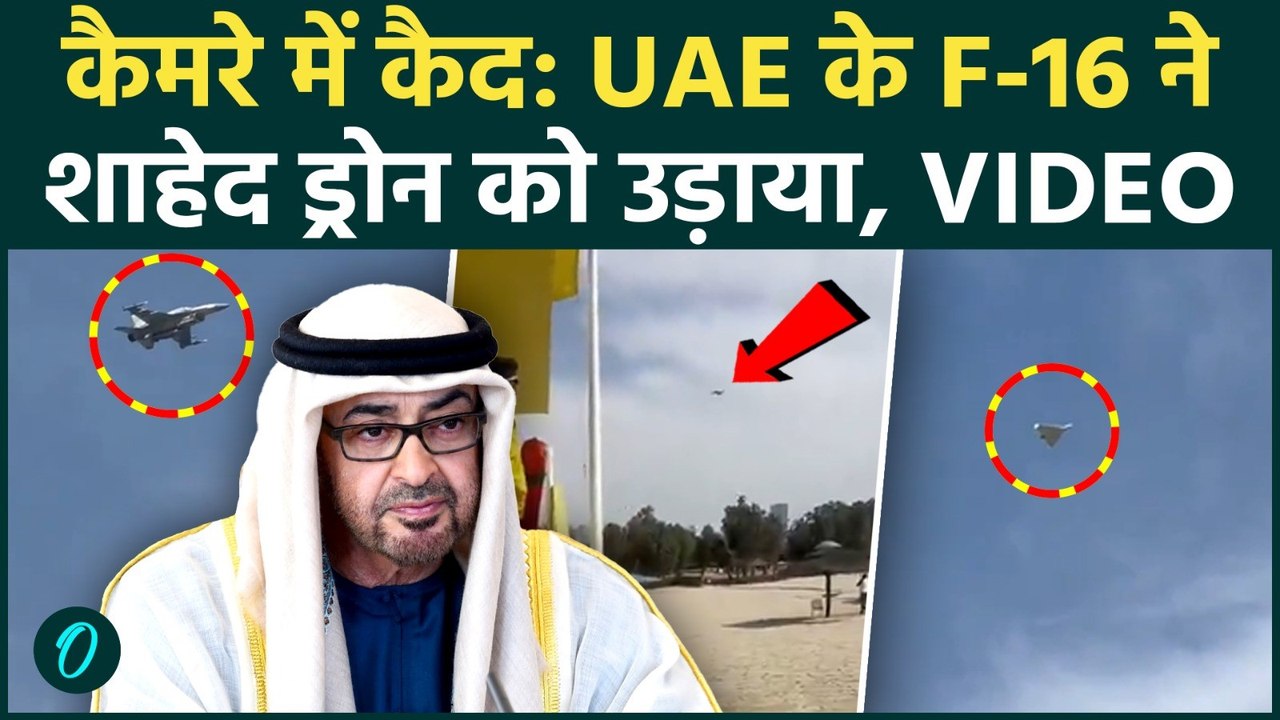 UAE Attacks Iran? UAE ने निकाला ईरान के शाहेद ड्रोन का तोड़! हवा में ही कर डाला तबाह, VIDEO | DUBAI