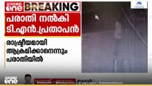 തനിക്കെതിരായി പോസ്റ്റർ പതിച്ചതിൽ തൃശ്ശൂർ സിറ്റി പൊലീസ് കമ്മീഷണർക്ക് പരാതി നൽകി ടി എൻ പ്രതാപൻ