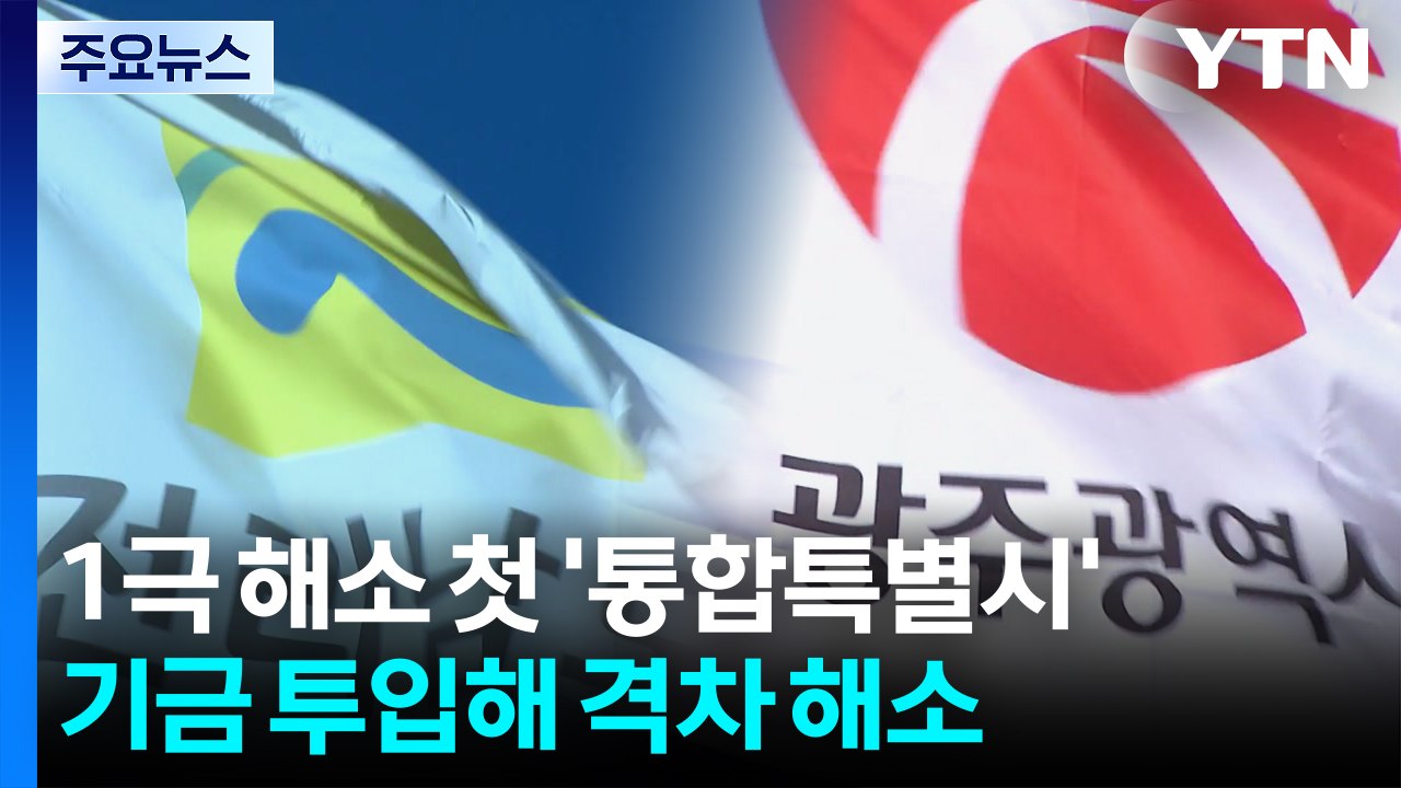 수도권 1극 해소 첫 '통합특별시'...기금 투입해 격차 해소 / YTN