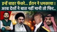 Iran Israel War Breaking: ईरान की सऊदी को आखिरी वॉर्निंग, इजरायलियों को नहीं निकाला तो | US vs Iran