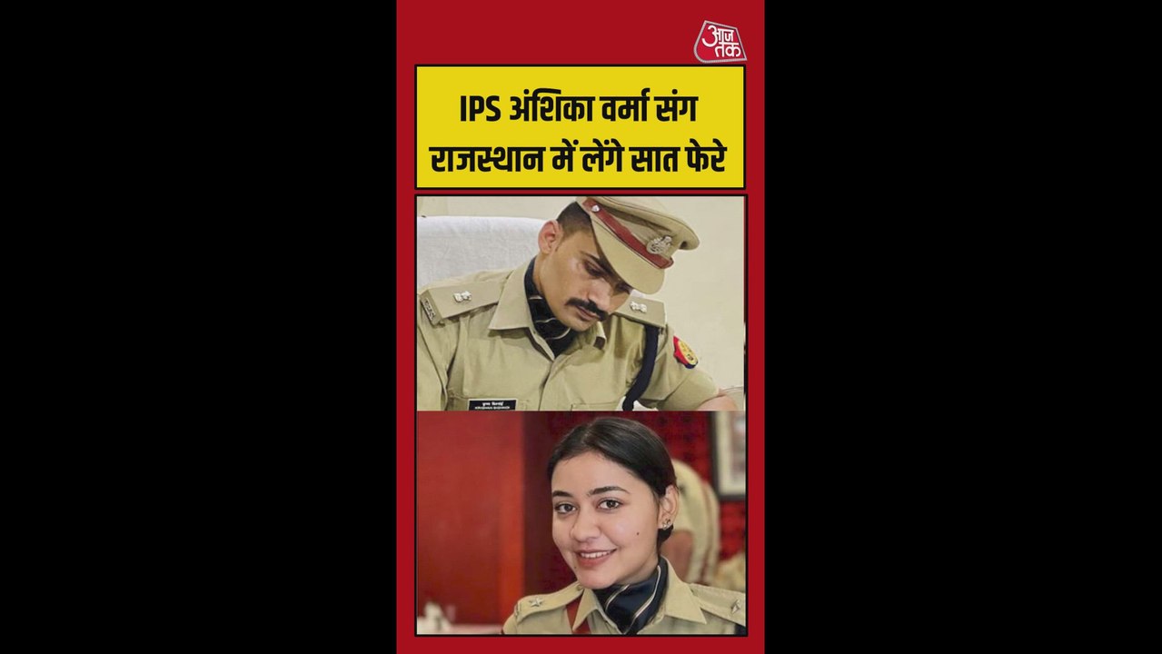 IPS केके बिश्नोई और अंशिका वर्मा राजस्थान में लेंगे सात फेरे