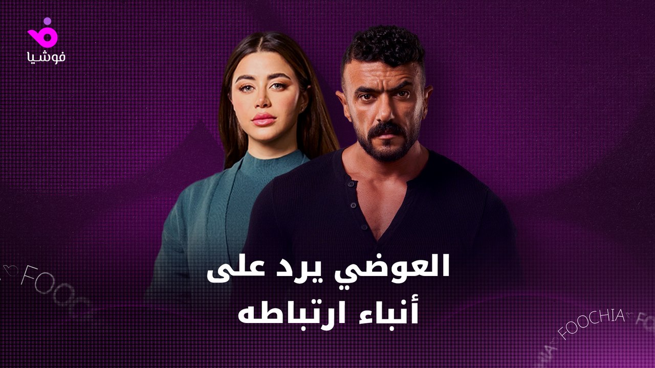 أحمد العوضي يرد على أنباء قصة حبه مع يارا السكري