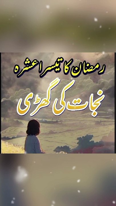 The Third Ashra of Ramadan — Hour of Salvation | Najat Ki Ghari 🌙